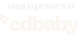 Моя страничка на CD Baby
